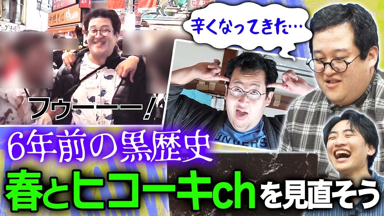 ６年前の映像を見返したら辛い思い出まで蘇ってきた…【春とヒコーキch】