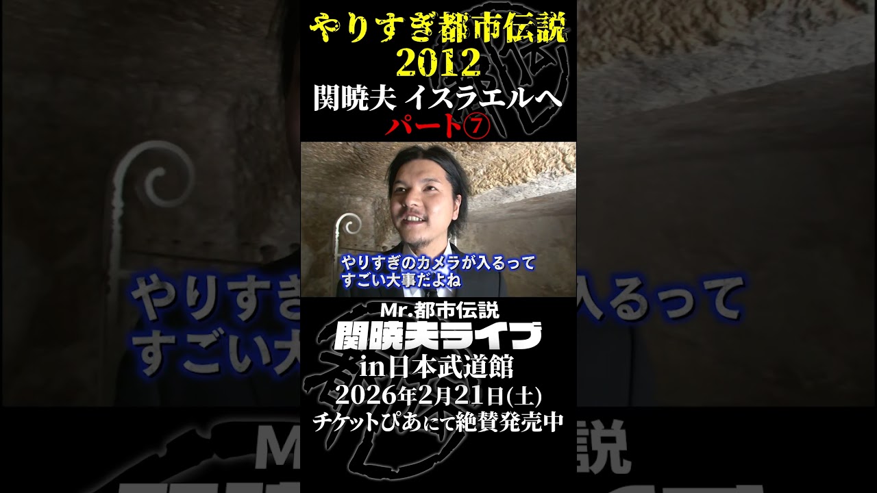 やりすぎ都市伝説プレイバック「2012年 関暁夫 イスラエルへ」パート7【武道館であなたを待つ】#やりすぎ都市伝説 #都市伝説 #関暁夫 #武道館 #陰謀 #裏社会 #政治 #予言 #shorts