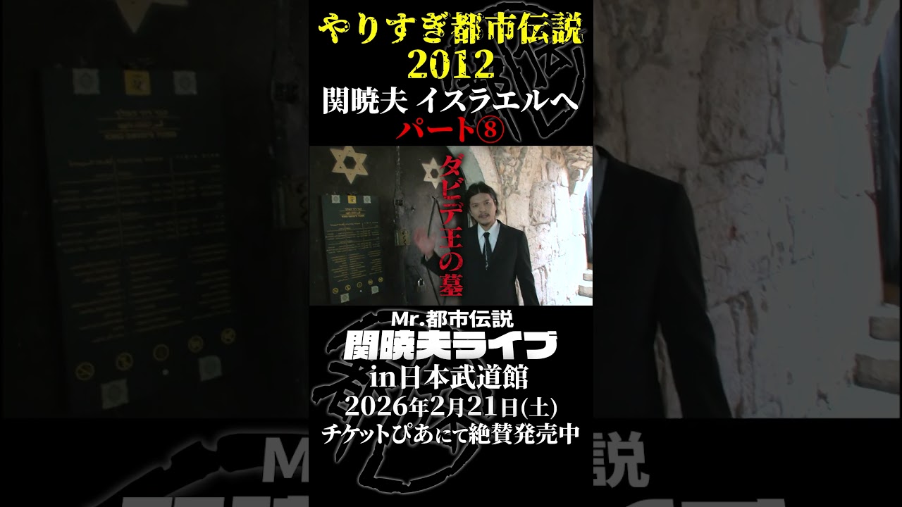 やりすぎ都市伝説プレイバック「2012年 関暁夫 イスラエルへ」パート8【武道館であなたを待つ】#やりすぎ都市伝説 #都市伝説 #関暁夫 #武道館 #陰謀 #裏社会 #政治 #予言 #shorts