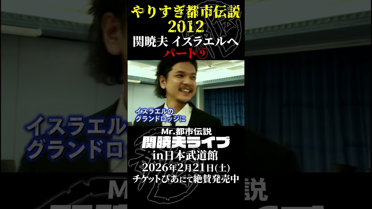 やりすぎ都市伝説プレイバック「2012年 関暁夫 イスラエルへ」パート9【武道館であなたを待つ】#やりすぎ都市伝説 #都市伝説 #関暁夫 #武道館 #陰謀 #裏社会 #政治 #予言 #shorts