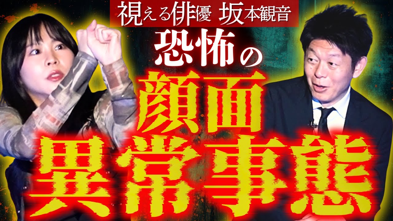 再び【視える坂本観音】ヤバイ悪夢👻そして顔面異常/関連動画あり『島田秀平のお怪談巡り』