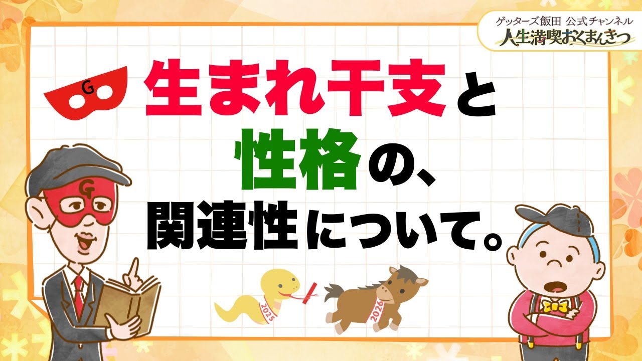 生まれ干支と性格の、関連性について【 ゲッターズ飯田の「人生満喫♪おくまんきつ♪」vol.39】