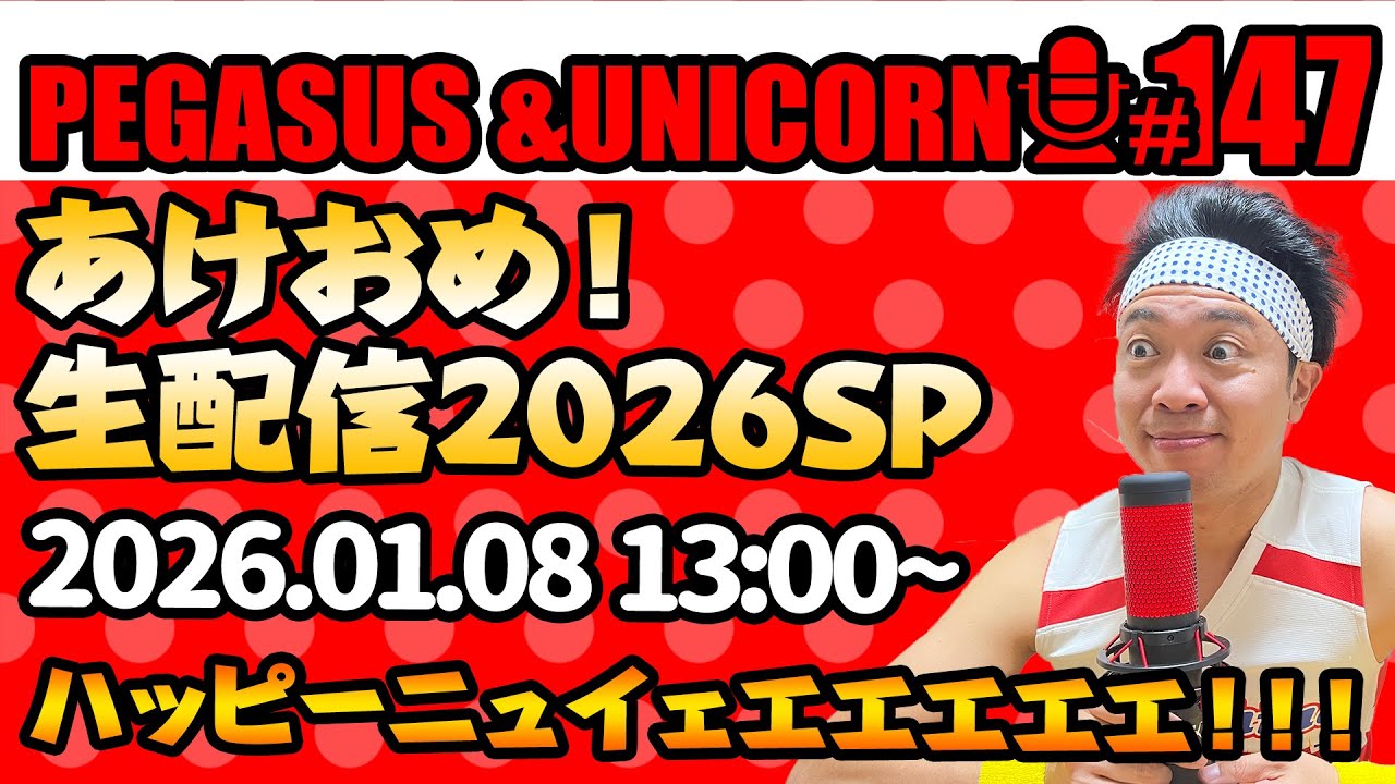【第147回】サンシャイン池崎のラジオ『ペガサス＆ユニコーン』2026.01.08~ハッピーニューイェエエエエエ！！生配信SP!!~