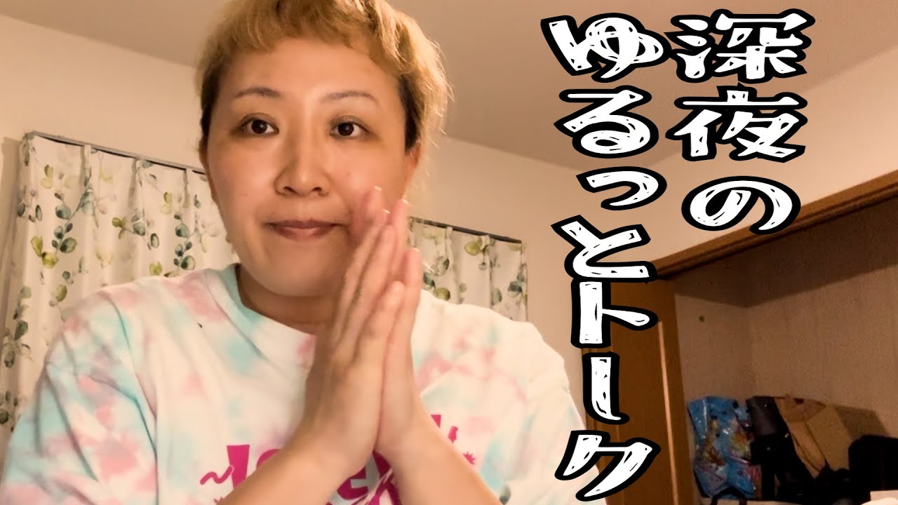 【雑談】深夜にゆるっとトークしてみた！