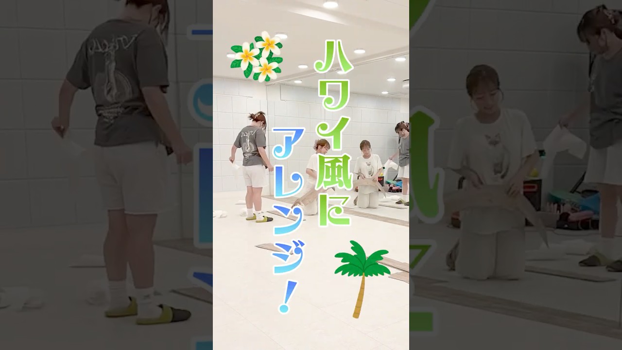 杉浦家をハワイ化🌴　#shorts　#杉浦家　#ハワイ化　#リニューアル　#diy