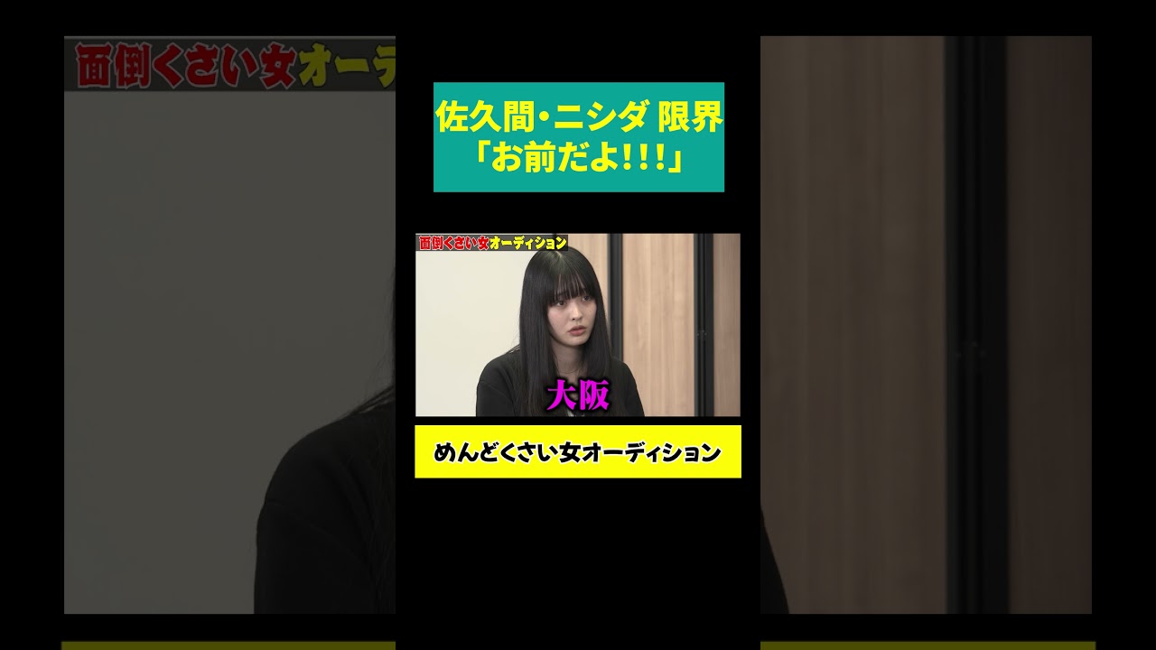 【佐久間 キレる】「お前だよ！」