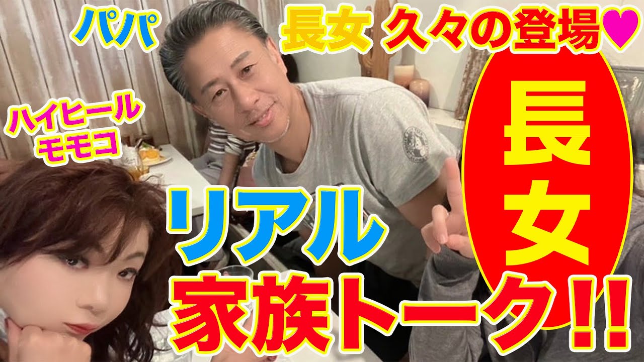 ▶５９２【久しぶりに長女登場！】▼久しぶりに東京から帰省した長女！▼モモコとパパと長女のリアル家族トーク▼長女の東京ライフは？！▼登録者１０万人まであと１万３千人