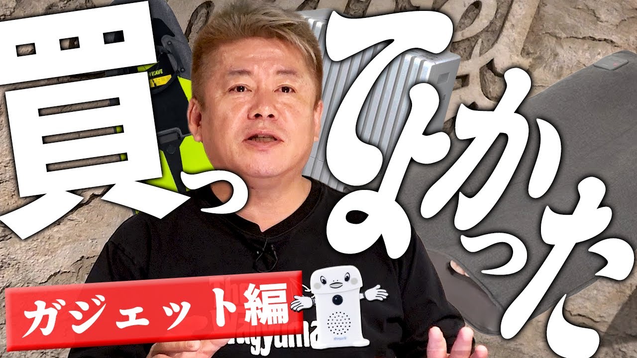 【2025年】ホリエモンが買ってよかったもの！ガジェットや家電など15選