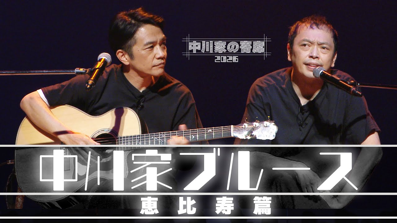 中川家の寄席2026　「中川家ブルース 恵比寿編 」
