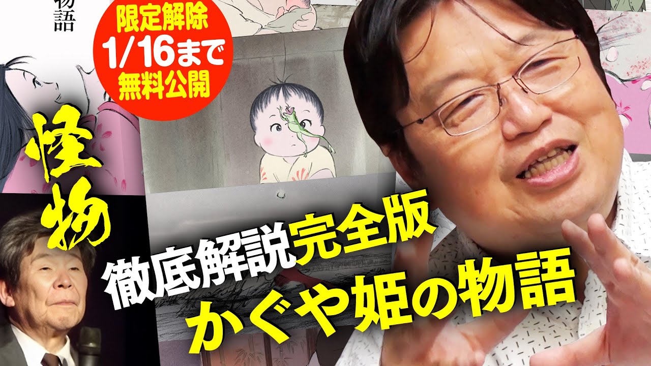 【1/16まで無料公開】金ロー かぐや姫の物語 徹底解説 アニメ界の怪物 高畑勲が描いた世界で最も美しい怪物 2018/05/20 #231
