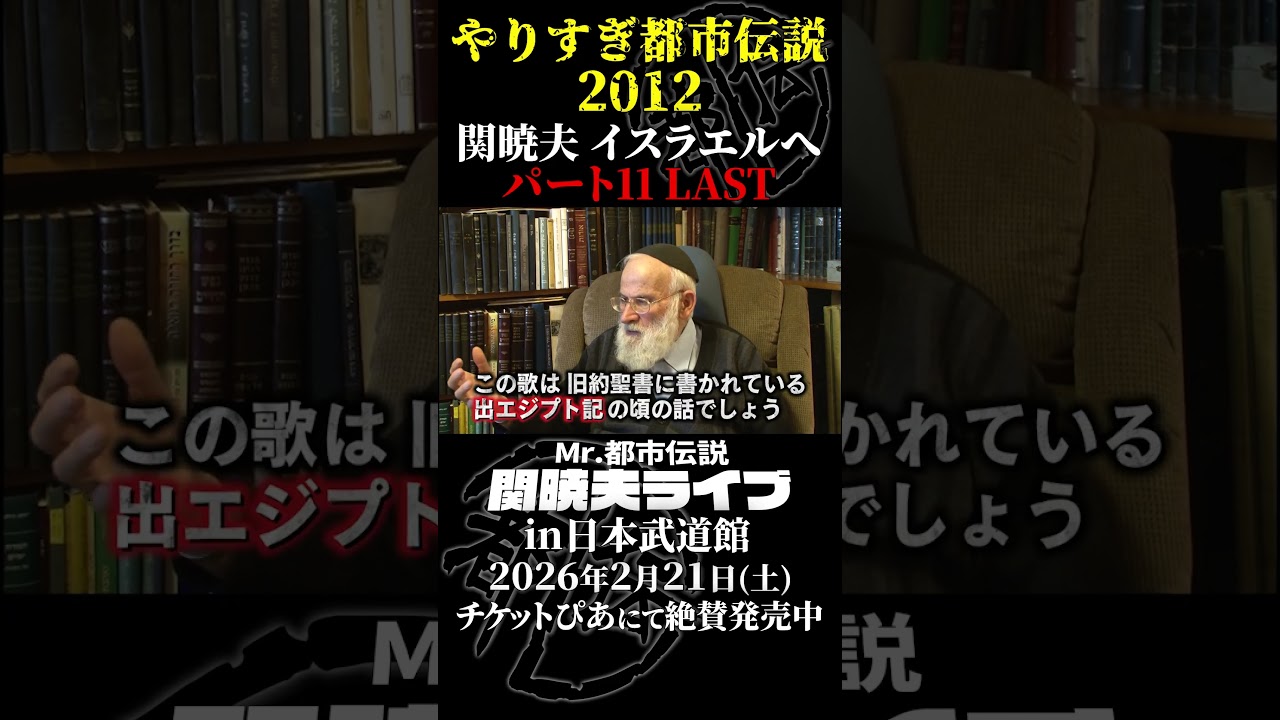 やりすぎ都市伝説プレイバック「2012年 関暁夫 イスラエルへ」パート11【武道館であなたを待つ】#やりすぎ都市伝説 #都市伝説 #関暁夫 #武道館 #陰謀 #裏社会 #政治 #予言 #shorts