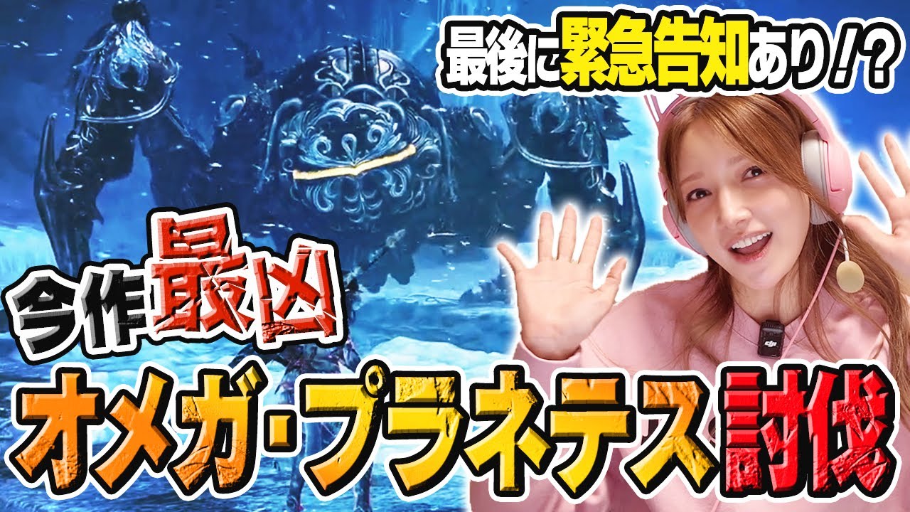 後藤真希がオメガ・プラネテネスに初見討伐。果たして！？最後に重大発表も！？【モンハンコラボ】