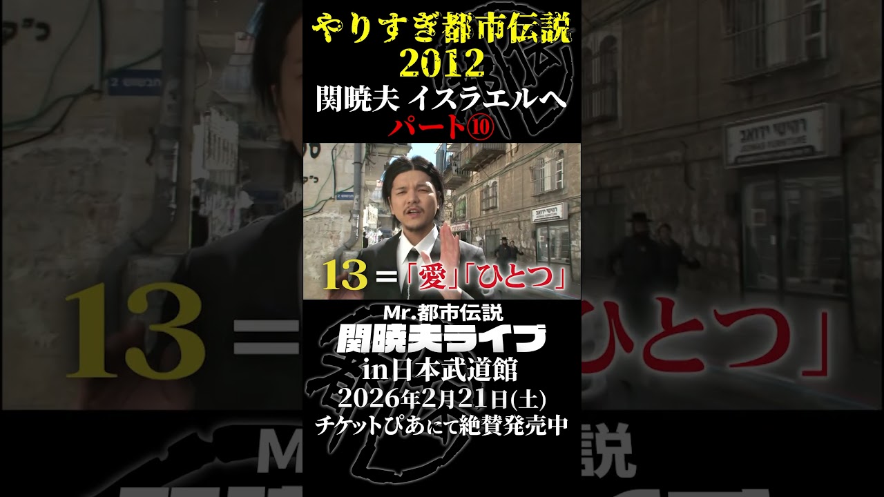 やりすぎ都市伝説プレイバック「2012年 関暁夫 イスラエルへ」パート10【武道館であなたを待つ】#やりすぎ都市伝説 #都市伝説 #関暁夫 #武道館 #陰謀 #裏社会 #政治 #予言 #shorts