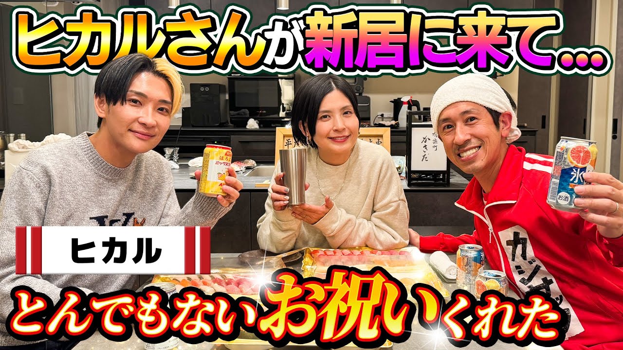 【衝撃の新居祝いが…】新居にヒカルさんが来てとんでもないお祝いくれた！！！