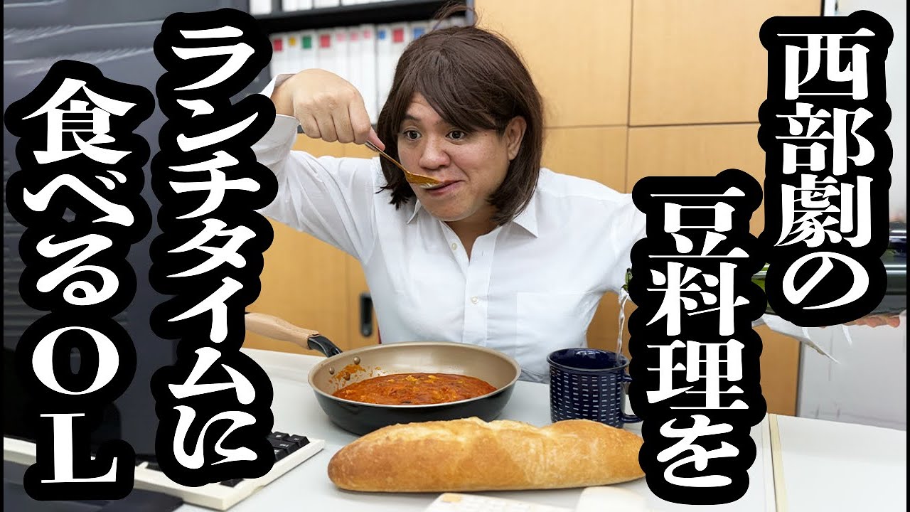 お昼の時間にデスクで、西部劇に出てくる豆料理を豪快に食べ出すOL【ジェラードン】