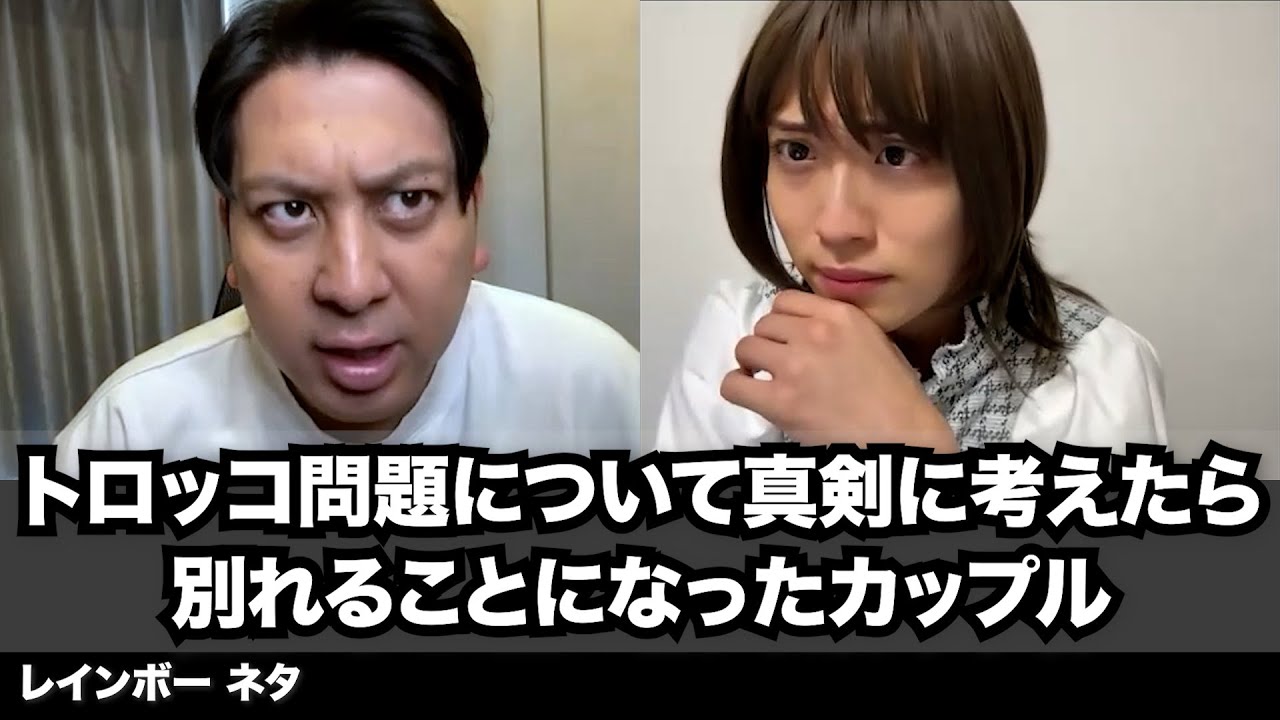 【コント】トロッコ問題について真剣に考えたら別れることになったカップル