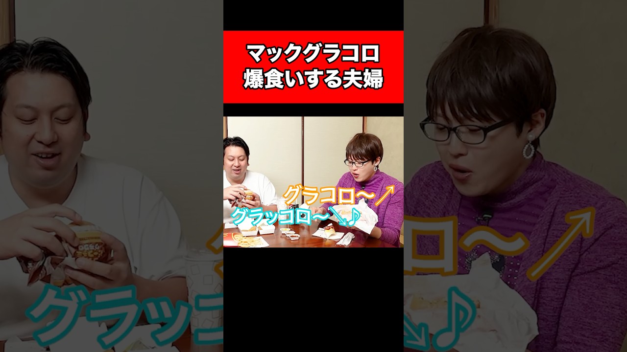 マックのグラコロ爆食いする夫婦