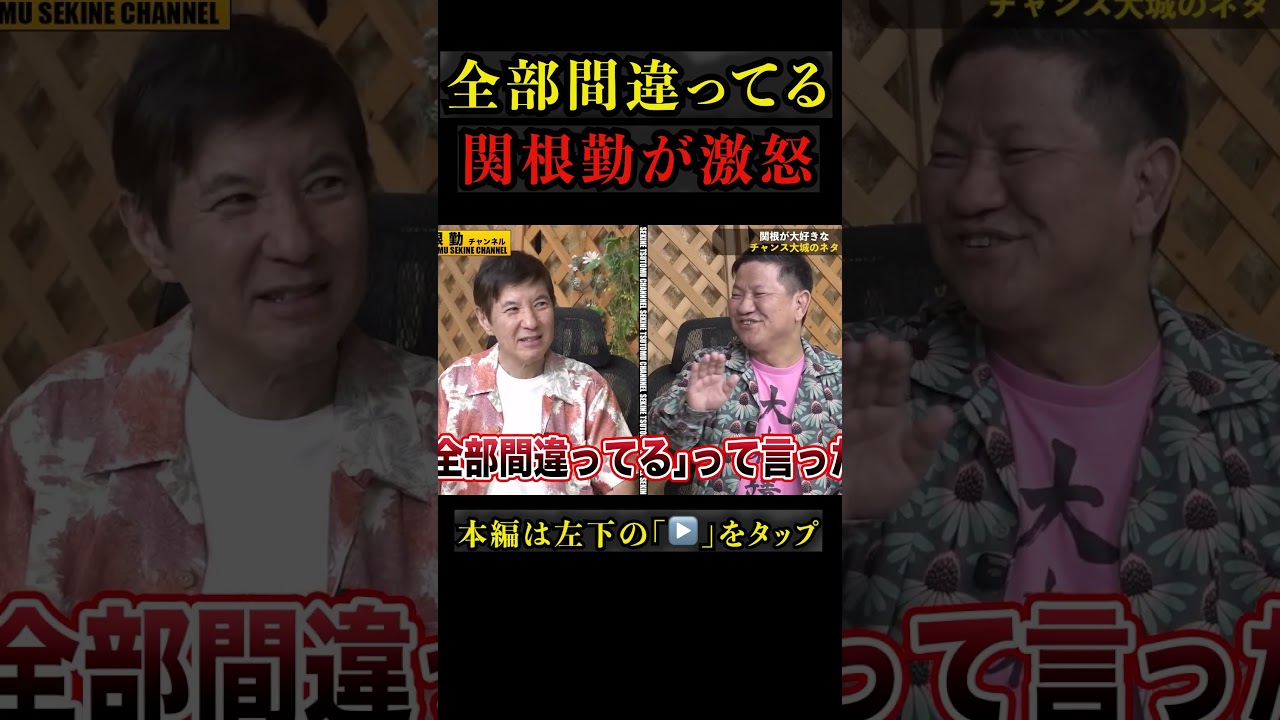 【削除覚悟】関根激怒からのチャンス大城#shorts