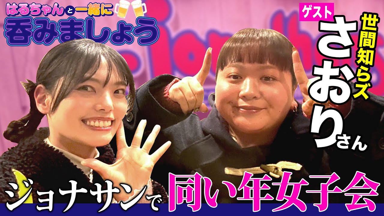 【ジョナサン】はるちゃんと一緒に呑みましょう【ゲスト:世間知らズ　さおりさん】