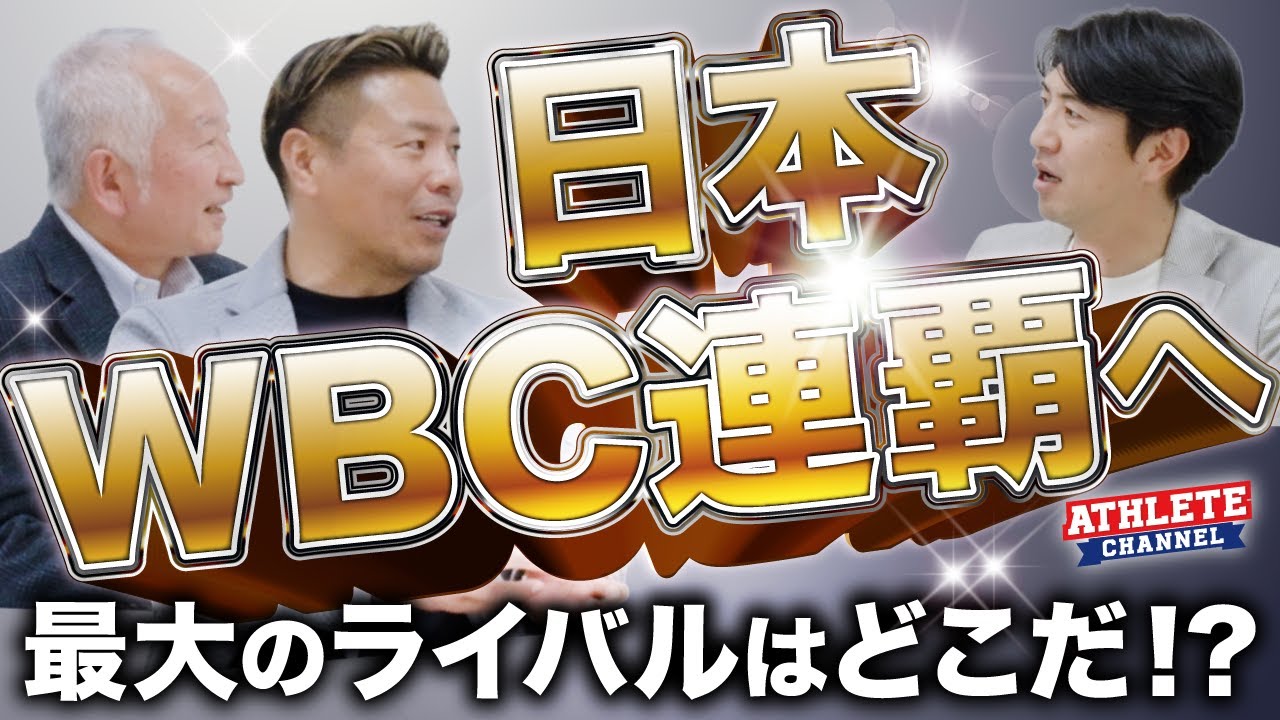 日本 WBC連覇へ　最大のライバルはどこだ！？