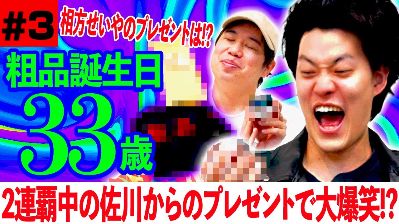 【粗品誕生日3】2連覇中の佐川からのプレゼントで大爆笑!? 相方せいやのプレゼントは!?【霜降り明星】
