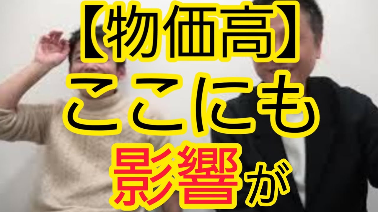 【物価高】ここにも影響が