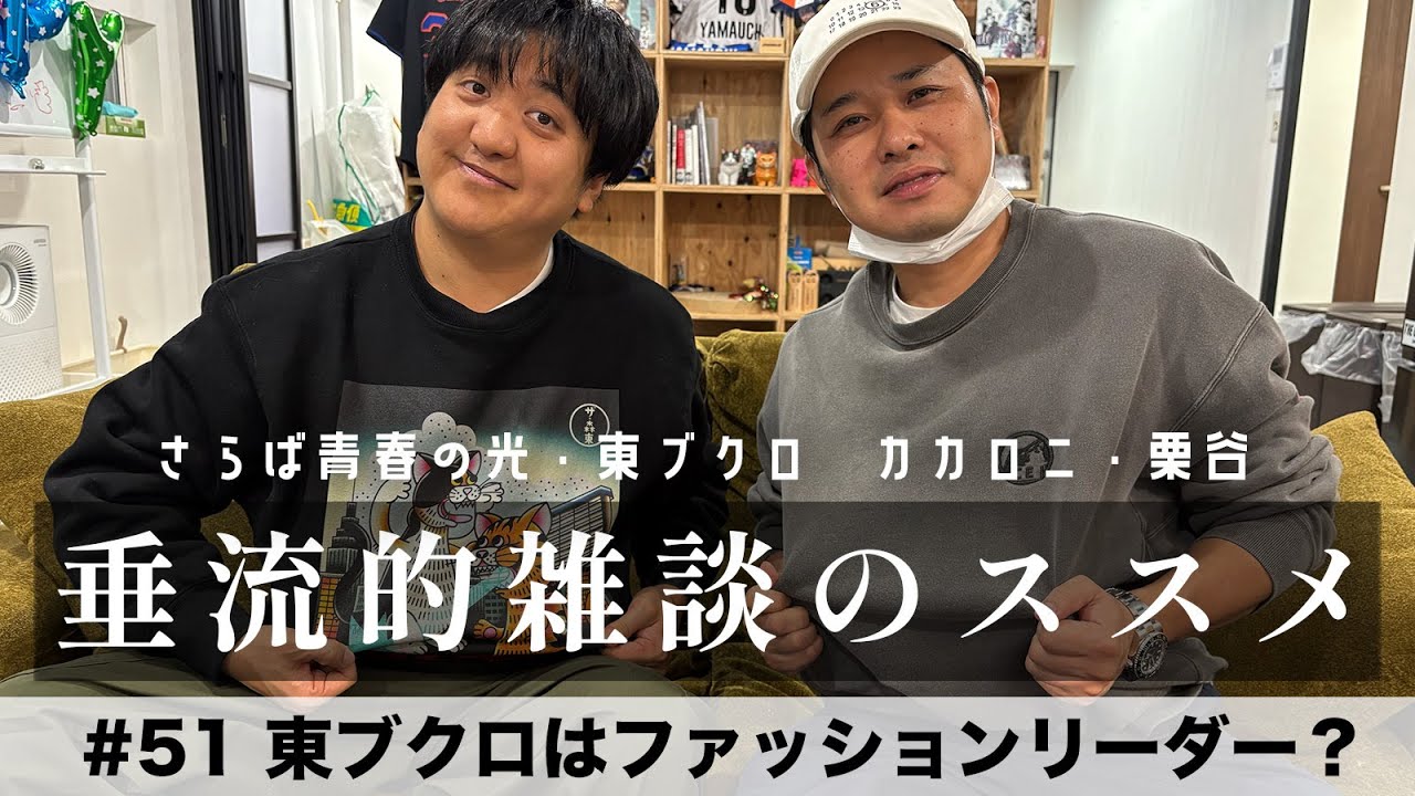 東ブクロ＆カカロニ栗谷『垂流的雑談のススメ』#51「東ブクロはファッションリーダー？」