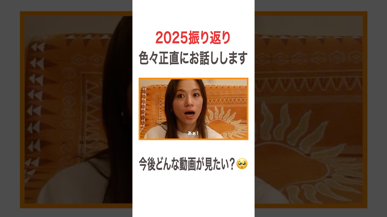 2025振り返り 色々正直にお話しします 今後どんな動画が見たい？🥺 #高橋ユウ#yutakahashi #2025  #振り返り #思い出 #悩み #挑戦 #学び #二児の母