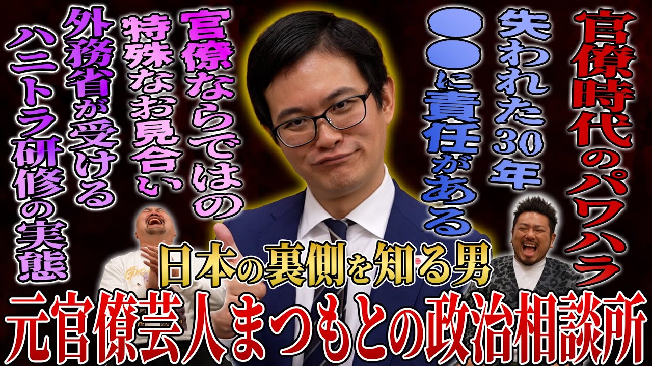 【暴露】元官僚芸人まつもとが“日本政治の闇”を暴露…ヤバすぎる真相が浮上しました【鬼越トマホーク】