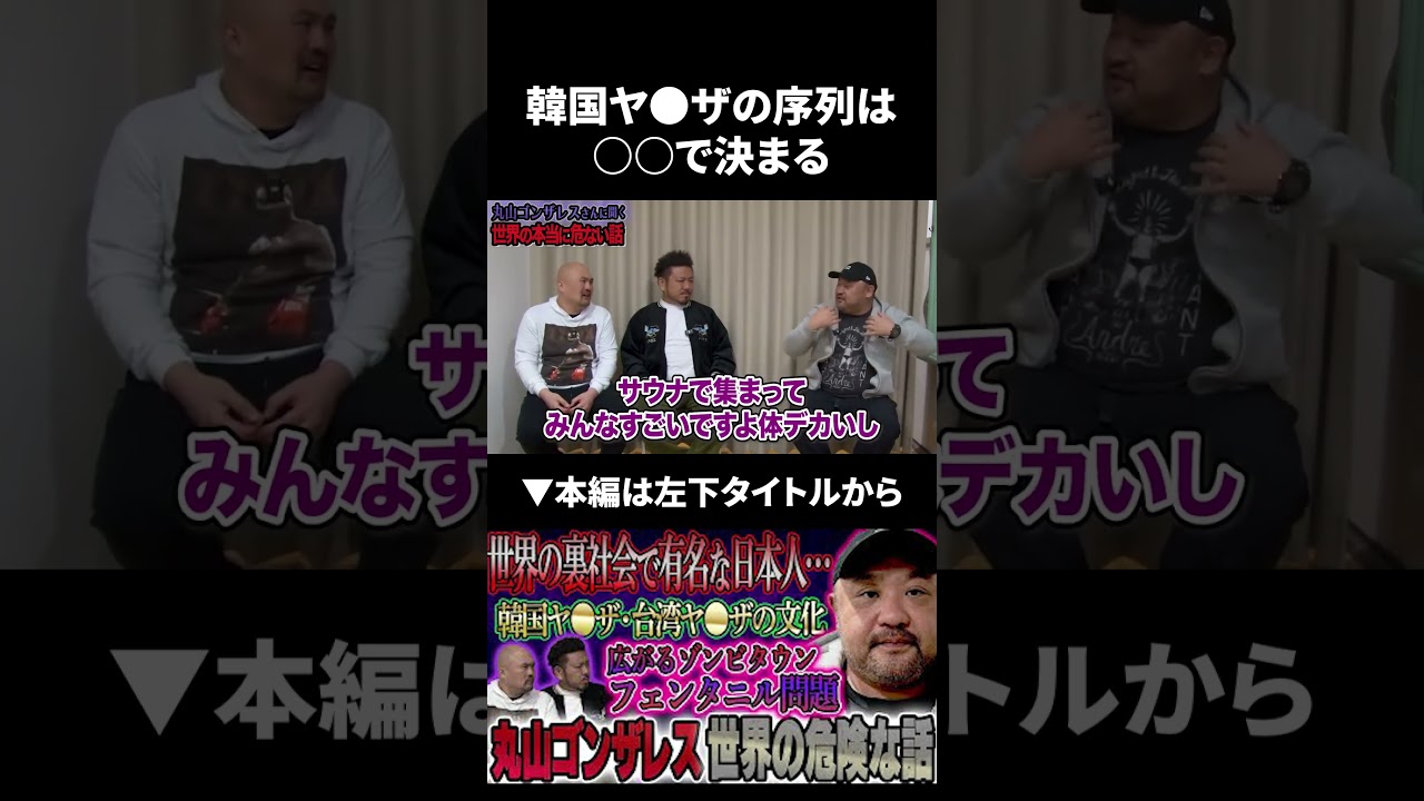 丸山ゴンザレスが語る「韓国ヤ●ザの序列は●●で決まる」 #丸山ゴンザレス #鬼越トマホーク