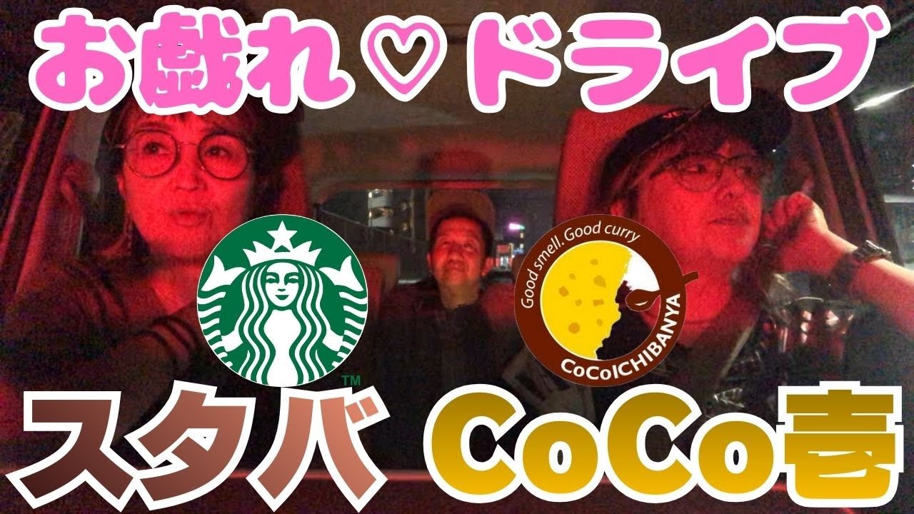 【スタバ】お戯れ♡ドライブ90分ノーカット【CoCo壱】(波田陽区・コガ★アキ・ルーシー)