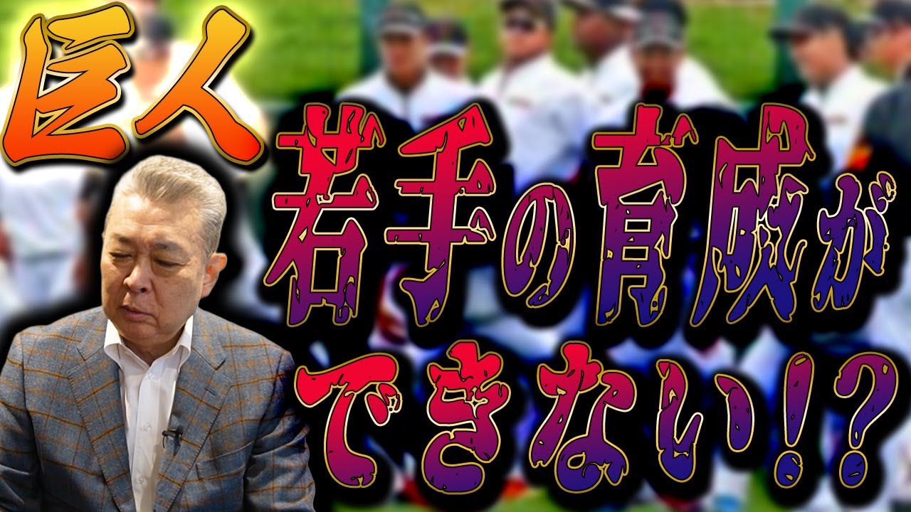 【育成論】巨人は若手育成ができない！？波紋を呼んだ阿部監督の発言について言及！