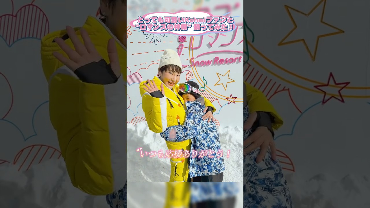 【開催迫る‼️広瀬香美冬のコンサート】とっても可愛いKohmiファンとロマンスの神様” 踊ってみた！ #shorts