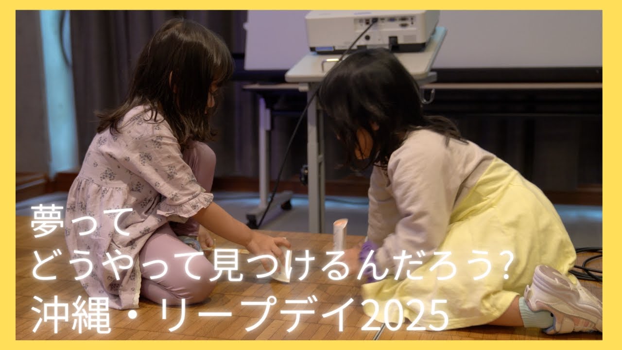 夢ってどうやって見つけるんだろう？沖縄・リープデイ2025#8bitNews