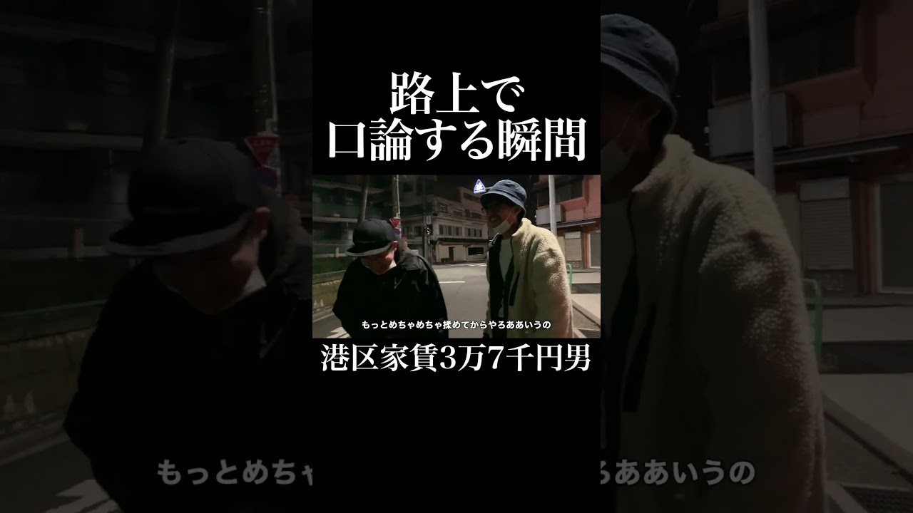 路上で口論する瞬間 #パンプキンポテトフライ #谷拓哉 #岡田を追え