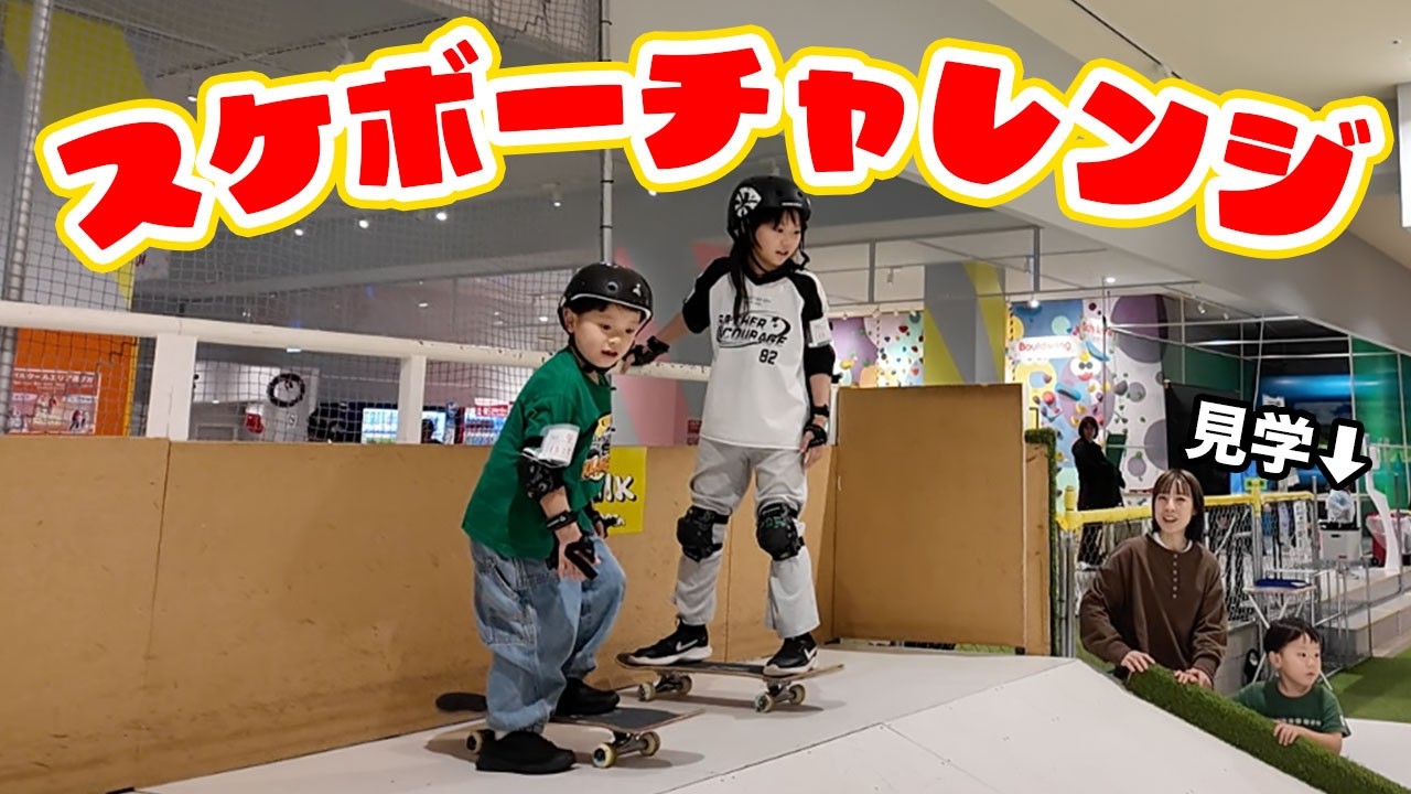 【とある休日】運動神経抜群！？エハラ家の子どもたちが全力で遊んだ日