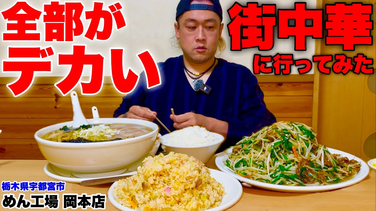 【大食い】値段と量がバグりまくってる栃木県のラーメン屋さんで爆食しようとした結果3品で腹パン事件発生した！【MAX鈴木】