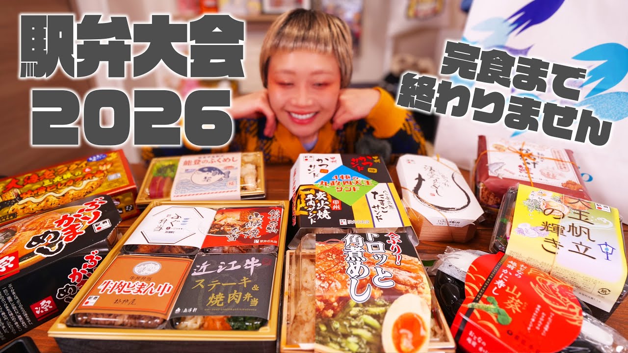 【大食い】駅弁大会2026！10個食べきるまで終わりません！年始といえば京王百貨店さんの「元祖有名駅弁と全国うまいもの大会」です【ノーカット】【MUKBANG】