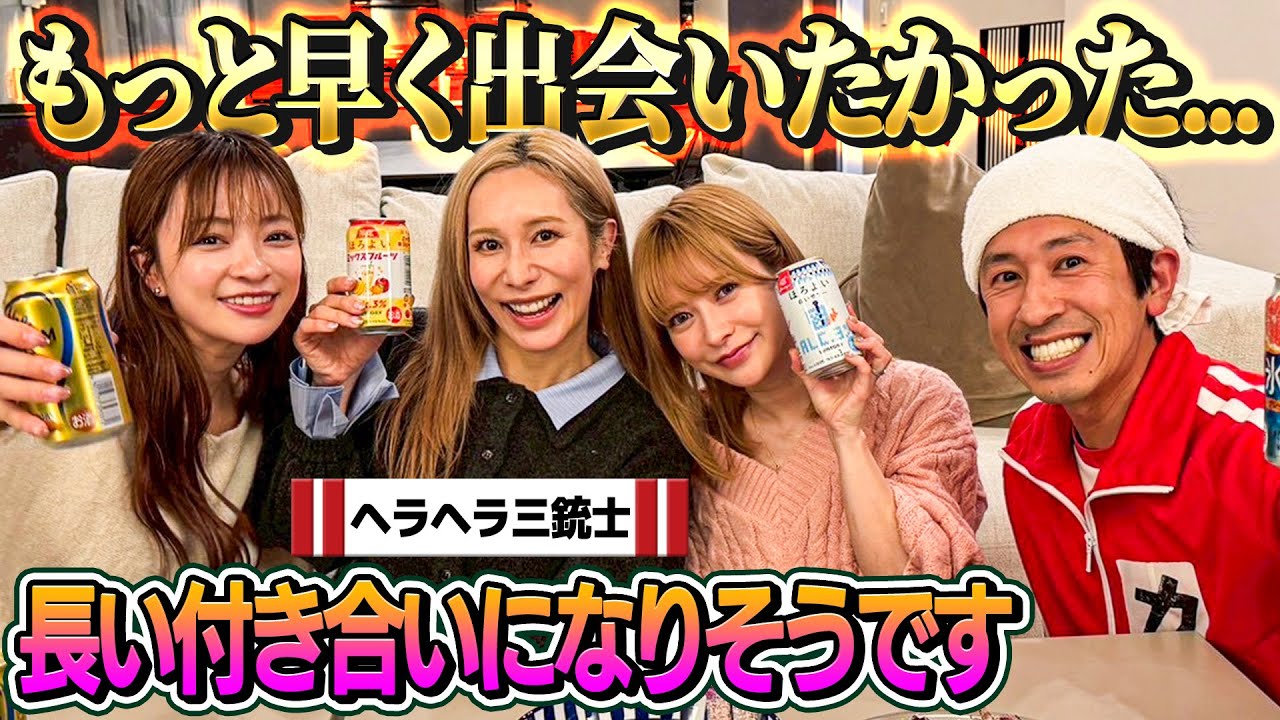 【初コラボで意気投合】ヘラヘラ三銃士とお酒飲んで語り合った結果…兄妹になりました