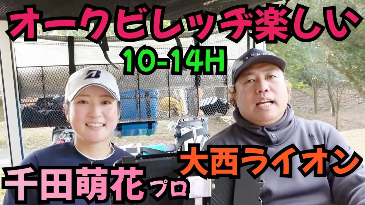 【千田萌花プロの上手さ見てください！】オークビレッヂのゴルフ場も見てください！