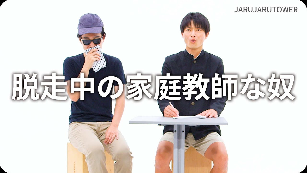 『脱走中の家庭教師な奴』ジャルジャルのネタのタネ【JARUJARUTOWER】