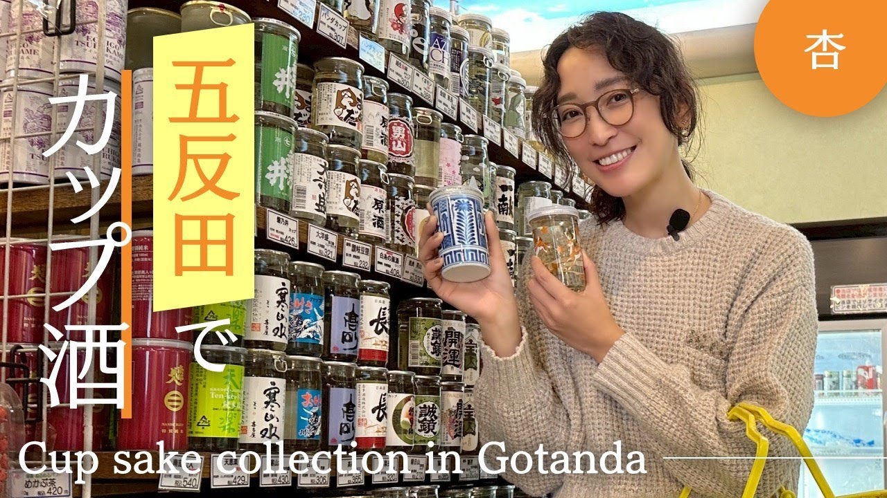カップ酒が１００種類以上ある五反田の酒店へ行ってみました【Cup sake collection in Gotanda】