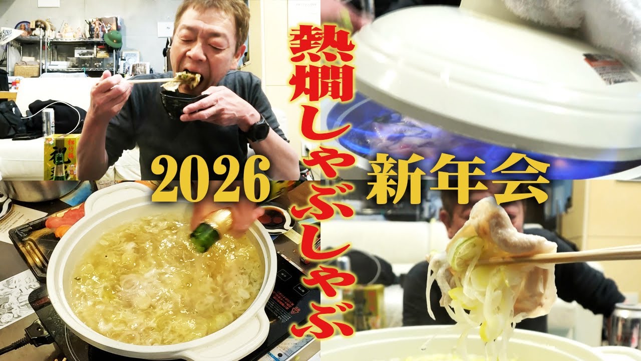 【2026新年会】幻の豚で熱燗しゃぶしゃぶ【玉袋筋太郎】