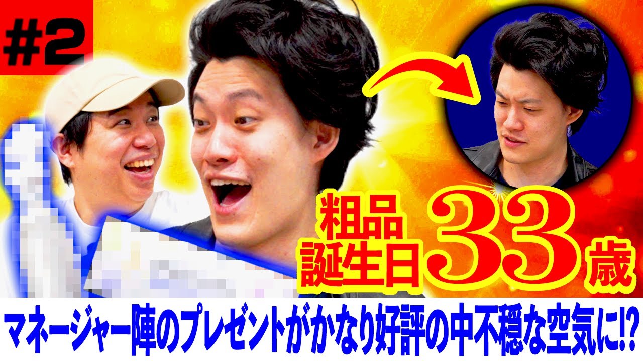 【粗品誕生日2】マネージャー陣のプレゼントがかなり好評の中､不穏な空気に!?【霜降り明星】