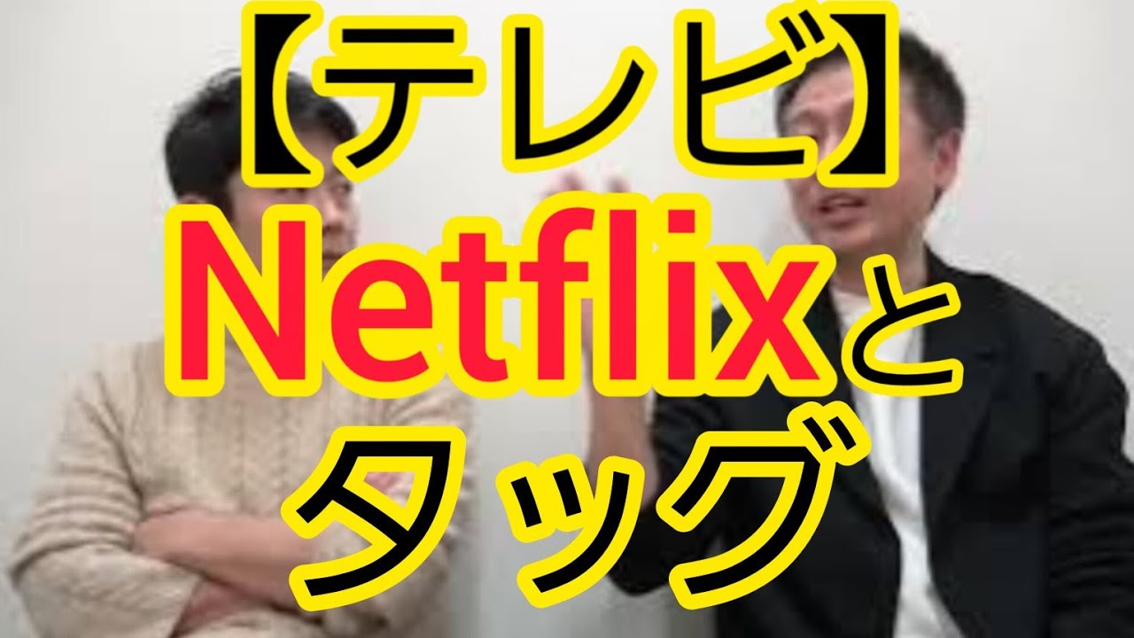 【テレビ】Netflixとタッグ