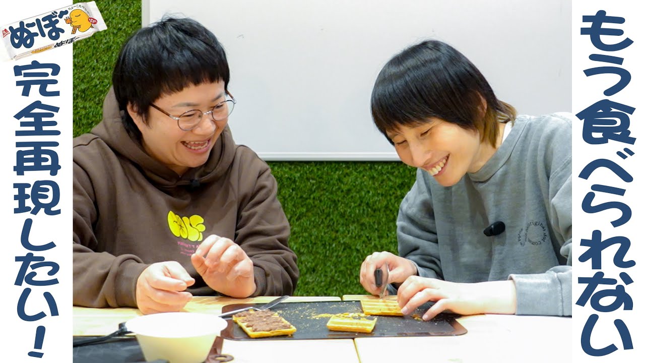 【ぬ〜ぼ〜】ハリセンボン思い出のお菓子を再現してもう１度味わいたい！！