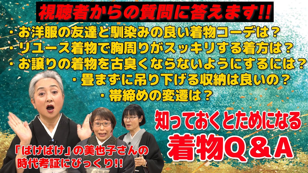 知っておくとためになる‼️着物Q＆A👘視聴者からのお悩みに答えます‼️