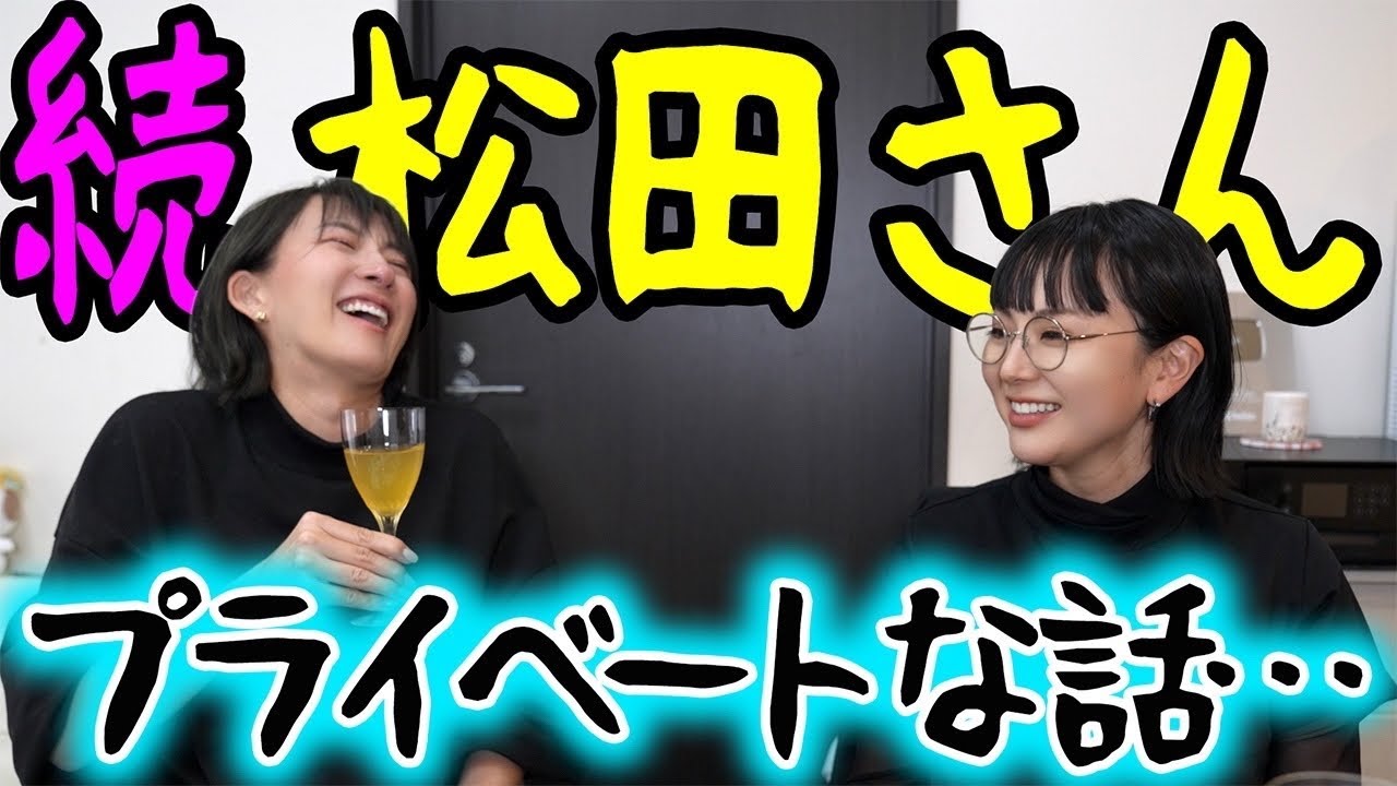 【コラボ】松田ゆう姫様が家族の話とかしてくれました