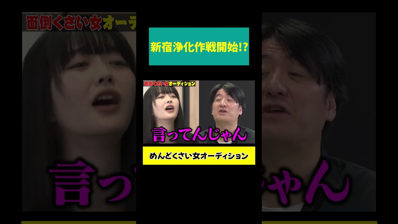 【新宿浄化作戦!?】佐久間「今補導してる？」