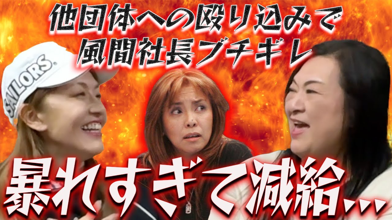 ④【暴走伝説】”他団体へ殴り込み”暴れまくって風間ルミ社長から減給も…